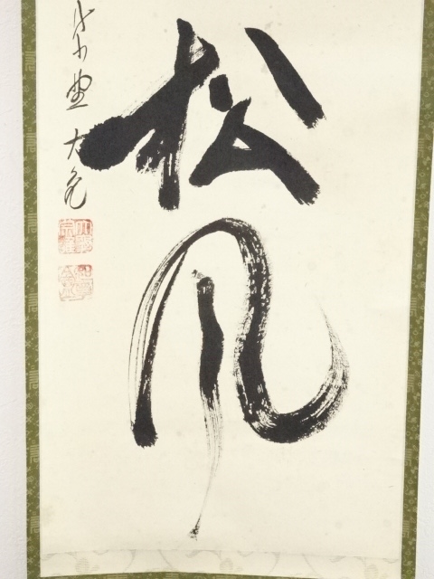 道具 ] - 道具 大徳寺立花大亀筆 「閑坐聴松風」一行書 肉筆紙本掛軸
